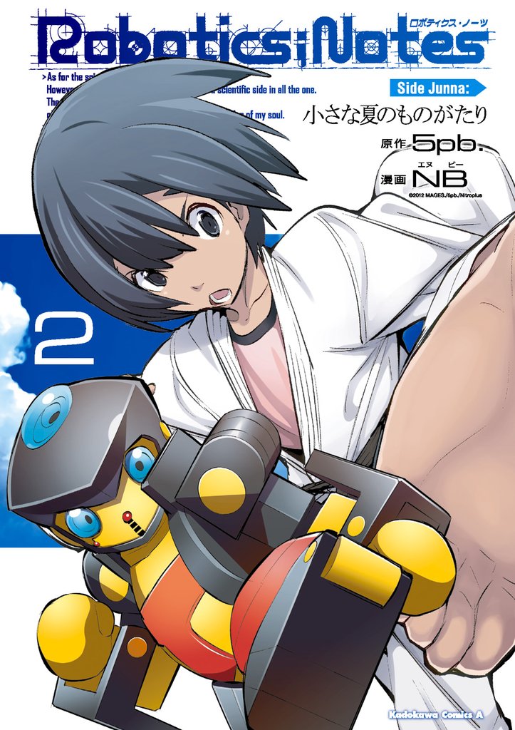 ROBOTICS；NOTES Side Junna:小さな夏のものがたり 2 冊セット 全巻