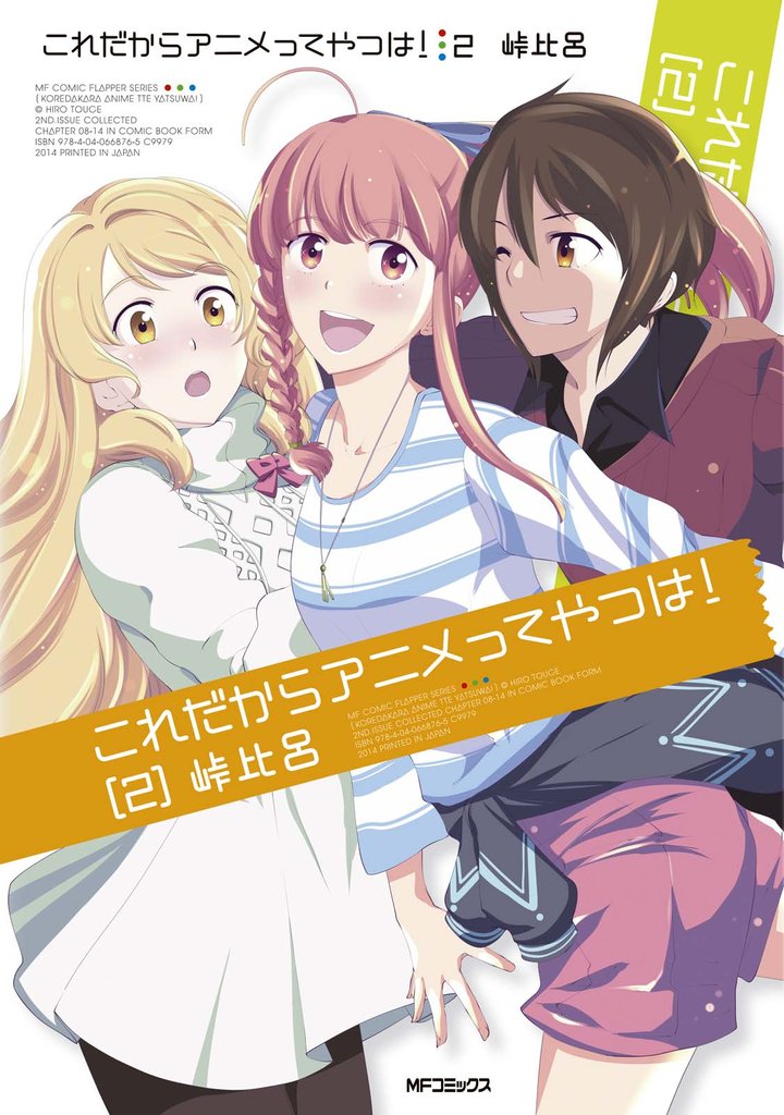 これだからアニメってやつは！ 2 冊セット 全巻