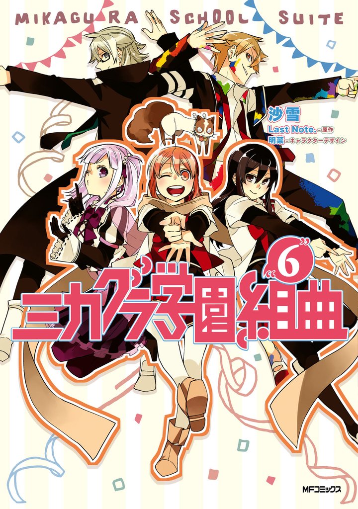 ミカグラ学園組曲 6 冊セット 全巻