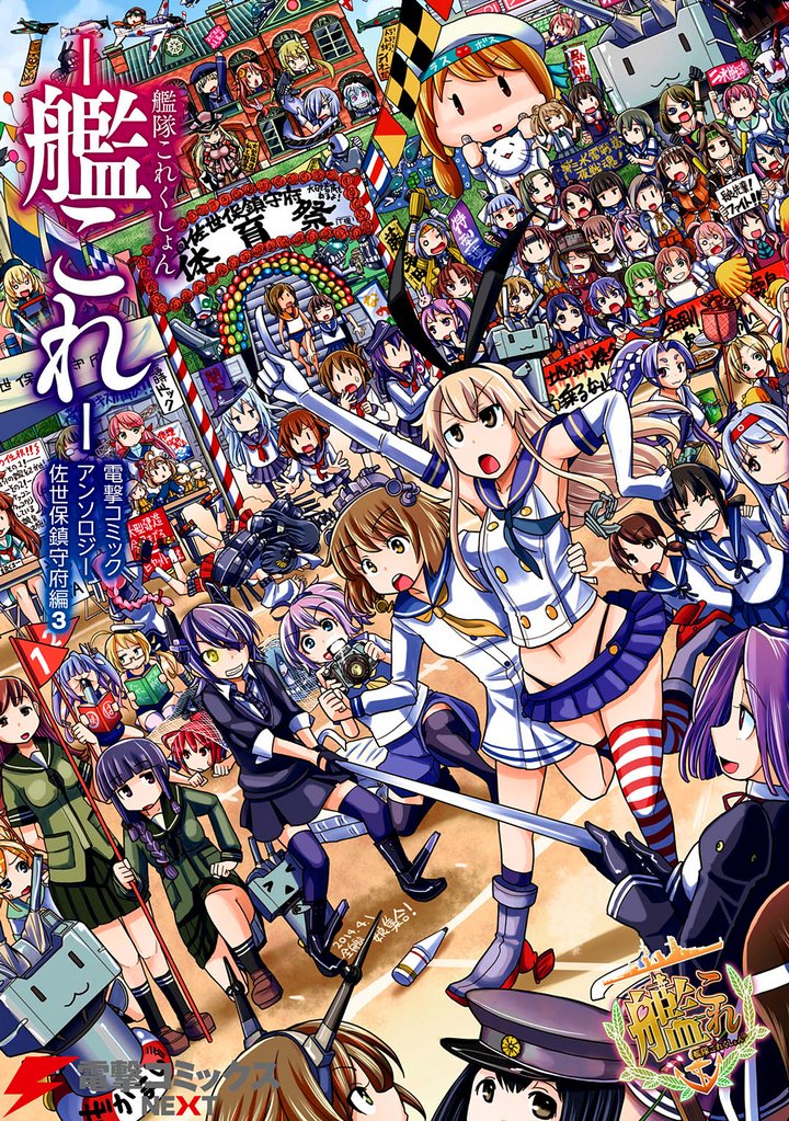 艦隊これくしょん -艦これ- 電撃コミックアンソロジー 佐世保鎮守府編3