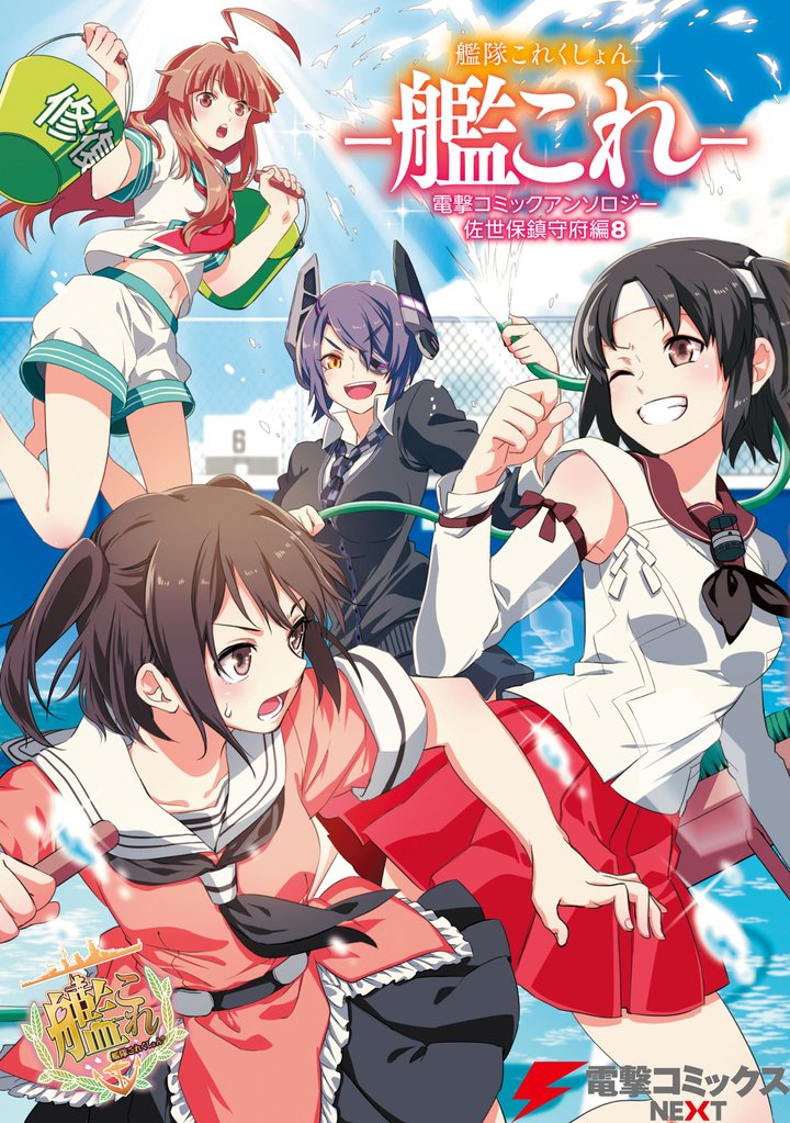 艦隊これくしょん －艦これ－　電撃コミックアンソロジー 佐世保鎮守府編8