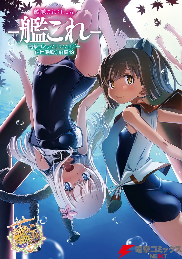 艦隊これくしょん －艦これ－　電撃コミックアンソロジー 佐世保鎮守府編13