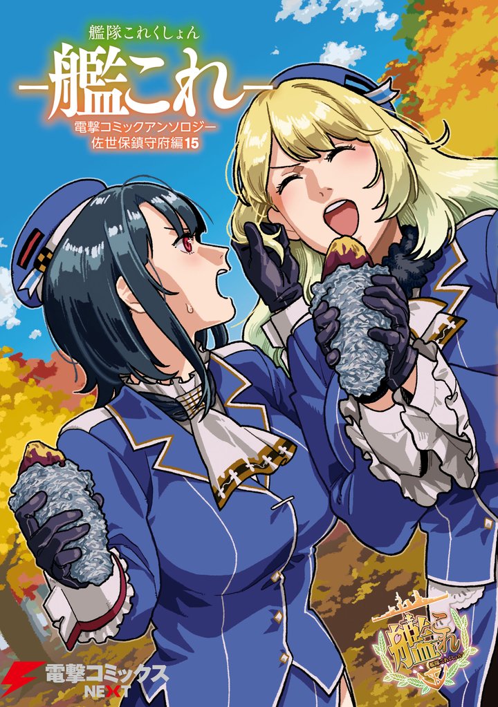 艦隊これくしょん -艦これ- 電撃コミックアンソロジー 佐世保鎮守府編15