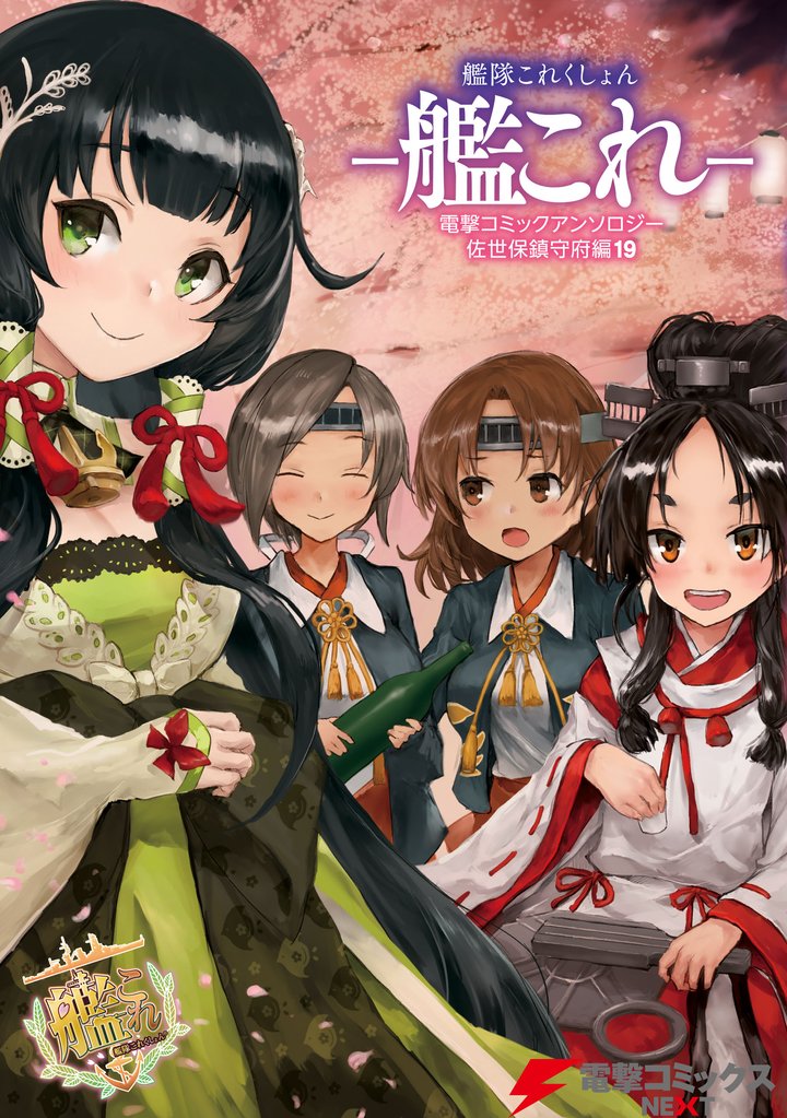 艦隊これくしょん -艦これ- 電撃コミックアンソロジー 佐世保鎮守府編19