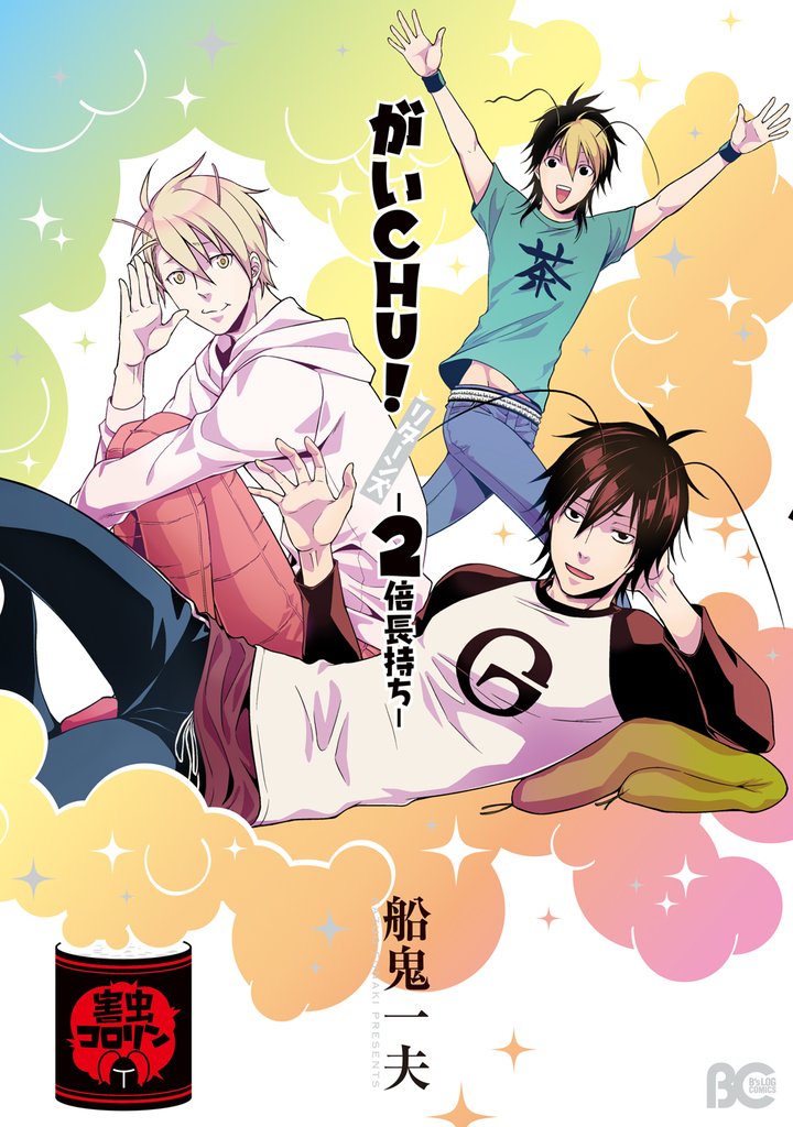 がいCHU！ 2 冊セット 全巻