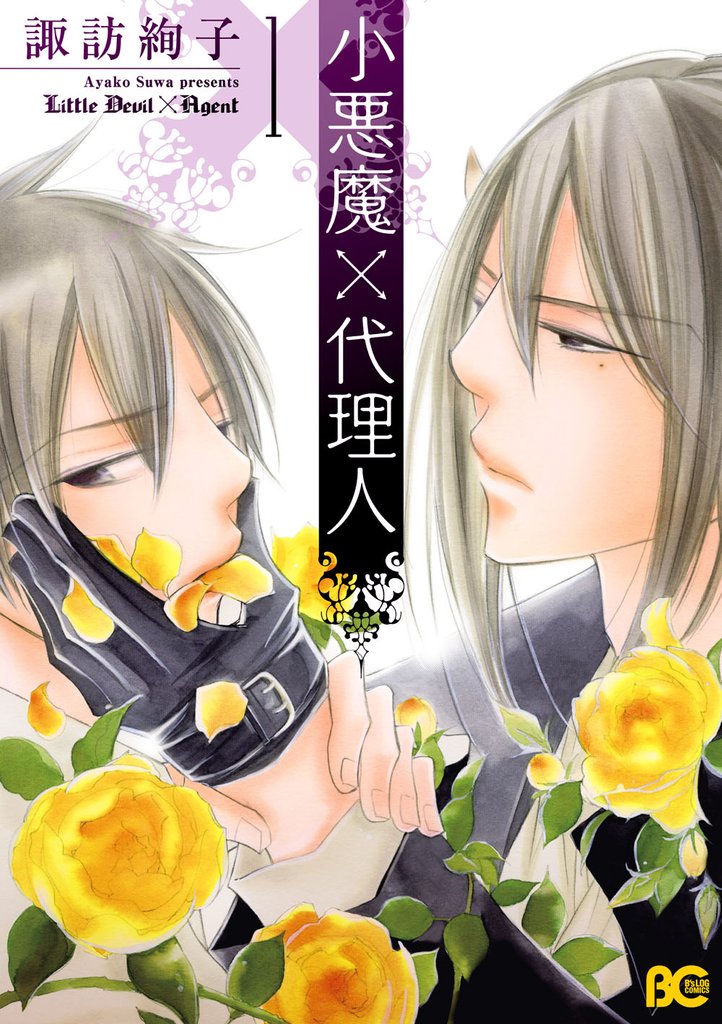 小悪魔×代理人 1