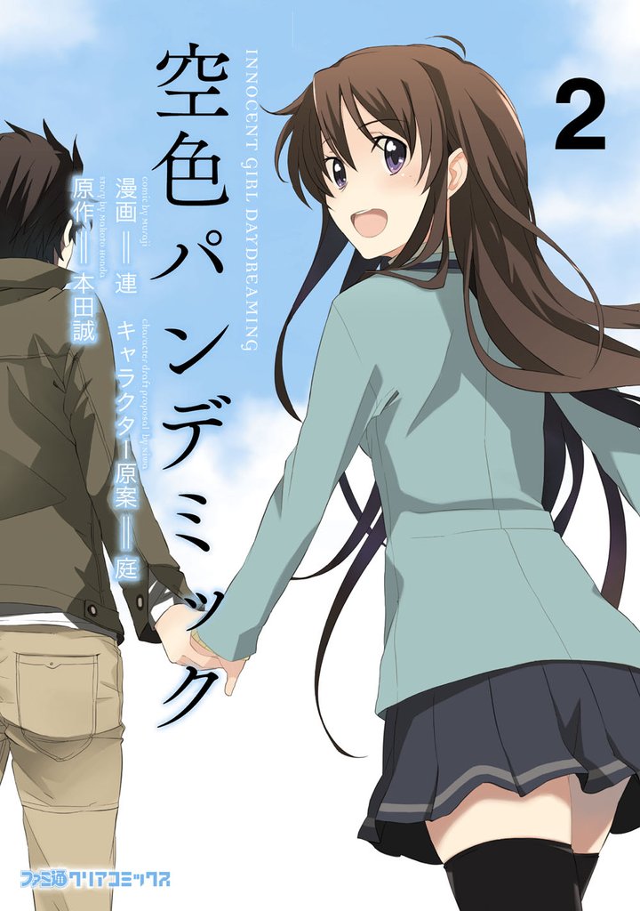 空色パンデミック 2