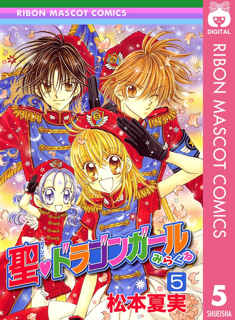 聖・ドラゴンガールみらくる 5 冊セット 全巻