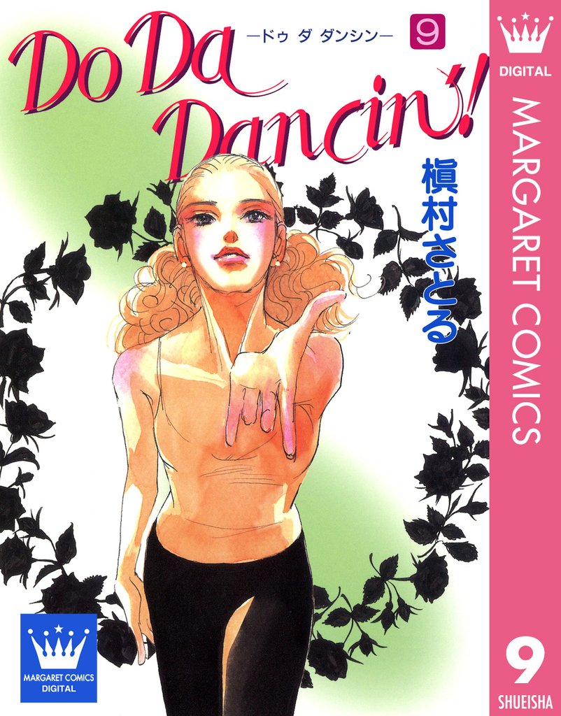 Do Da Dancin’！ 9 冊セット 全巻