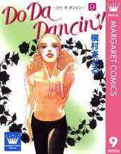 マンガ 電子書籍 Do Da Dancin’！ の表紙画像