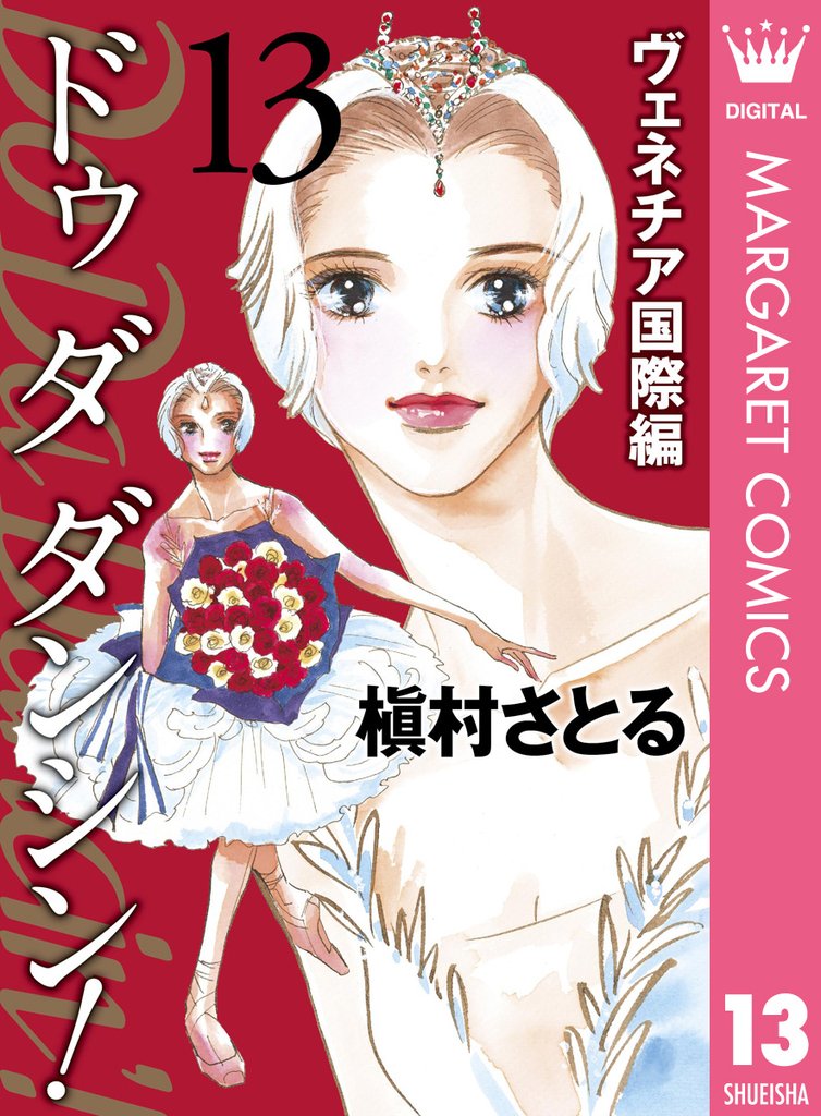 Do Da Dancin’！ ヴェネチア国際編 13 冊セット 全巻