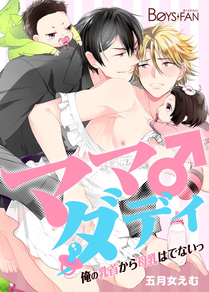 ママダディ♂～俺の乳首から母乳はでないっ！～（１）