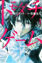 数量限定サイン本付き全巻セット 「トモダチゲーム」オリジナル収納BOX付き ☆数量限定サイン本付きセットアリ!☆完結記念「トモダチゲーム