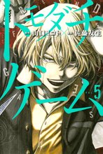 トモダチゲーム 全巻セット サイン付き オリジナルBOX付き ☆数量限定サイン本付きセットアリ!☆完結記念「トモダチゲーム