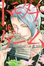 漫画 電子書籍 トモダチゲーム の表紙画像