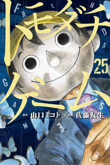漫画 電子書籍 トモダチゲーム の表紙画像