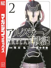 漫画 電子書籍 アルスラーン戦記 の表紙画像
