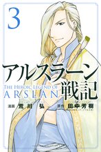 マンガ 電子書籍 アルスラーン戦記 の表紙画像