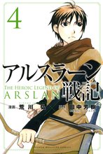 マンガ 電子書籍 アルスラーン戦記 の表紙画像