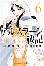 漫画 電子書籍 アルスラーン戦記 の表紙画像