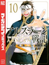 マンガ 電子書籍 アルスラーン戦記 の表紙画像