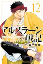 マンガ 電子書籍 アルスラーン戦記 の表紙画像