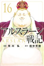 マンガ 電子書籍 アルスラーン戦記 の表紙画像