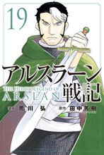 マンガ 電子書籍 アルスラーン戦記 の表紙画像