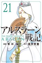 マンガ 電子書籍 アルスラーン戦記 の表紙画像