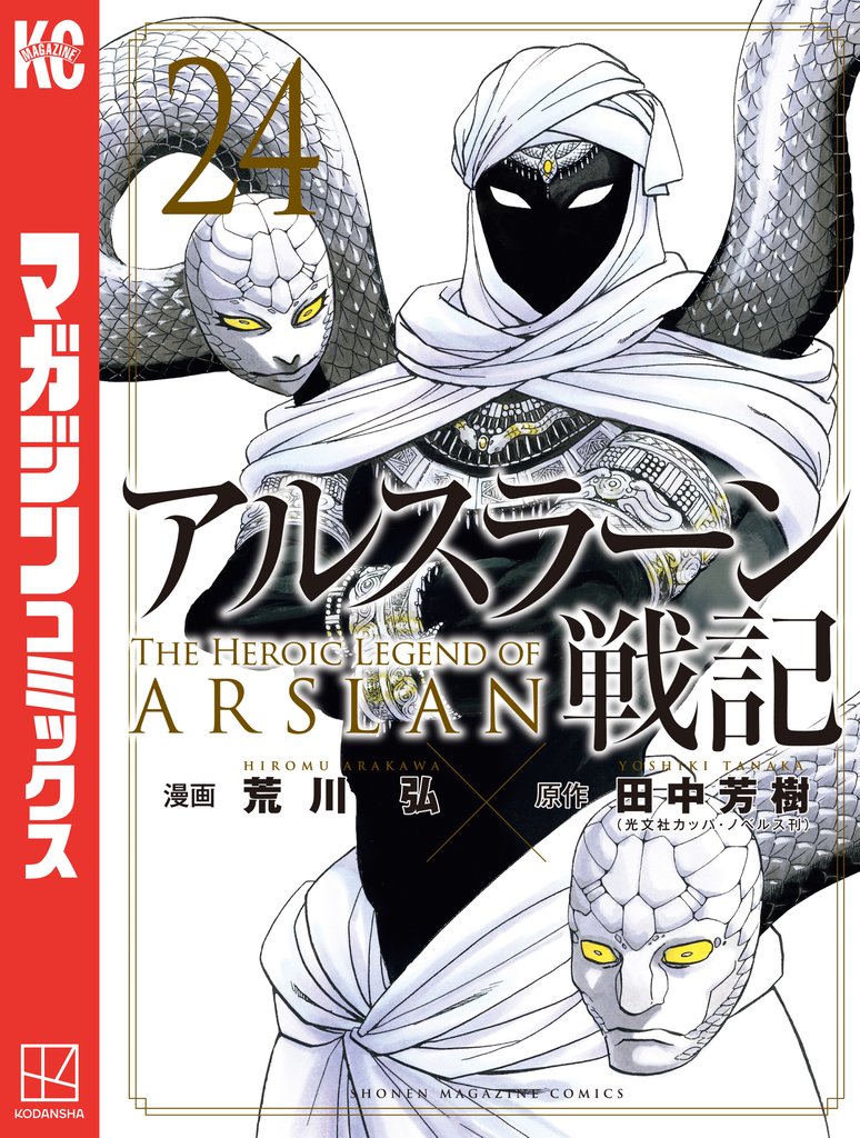 アルスラーン戦記(24)
