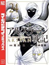漫画 電子書籍 アルスラーン戦記 の表紙画像