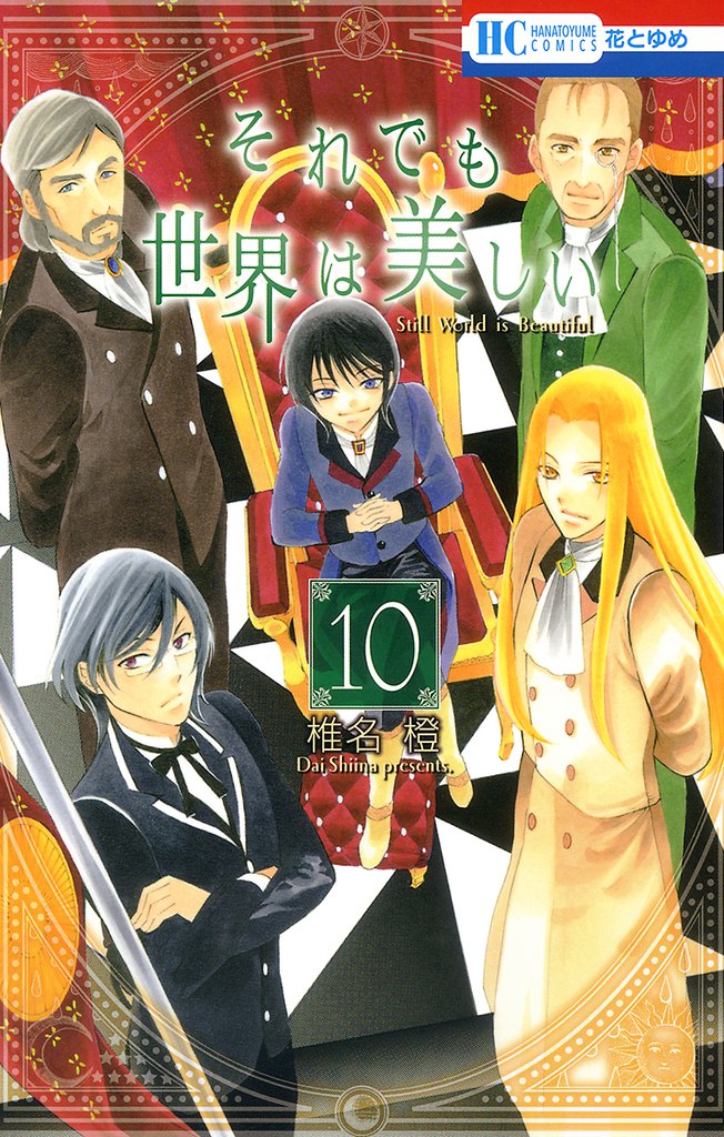 それでも世界は美しい　10巻