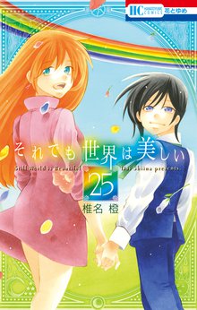 漫画 電子書籍 それでも世界は美しい の表紙画像