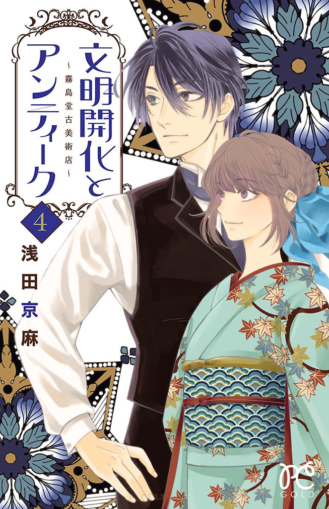 文明開化とアンティーク～霧島堂古美術店～ 4 冊セット 全巻