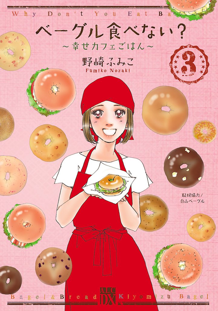 ベーグル食べない？～幸せカフェごはん～　3