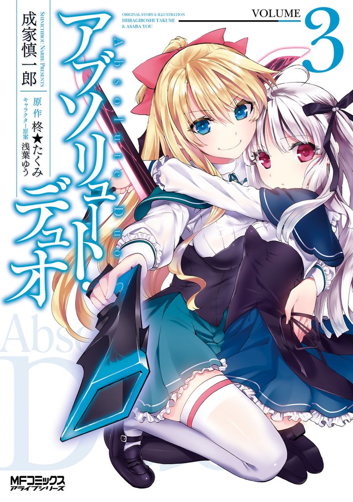 アブソリュート・デュオ