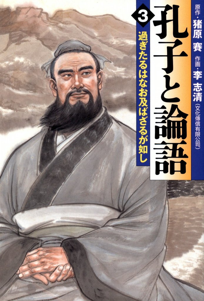 孔子と論語 3 冊セット 最新刊まで