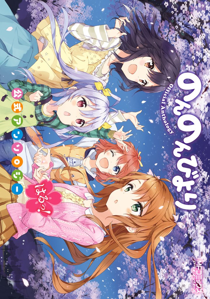のんのんびより 公式アンソロジー 4 冊セット 最新刊まで