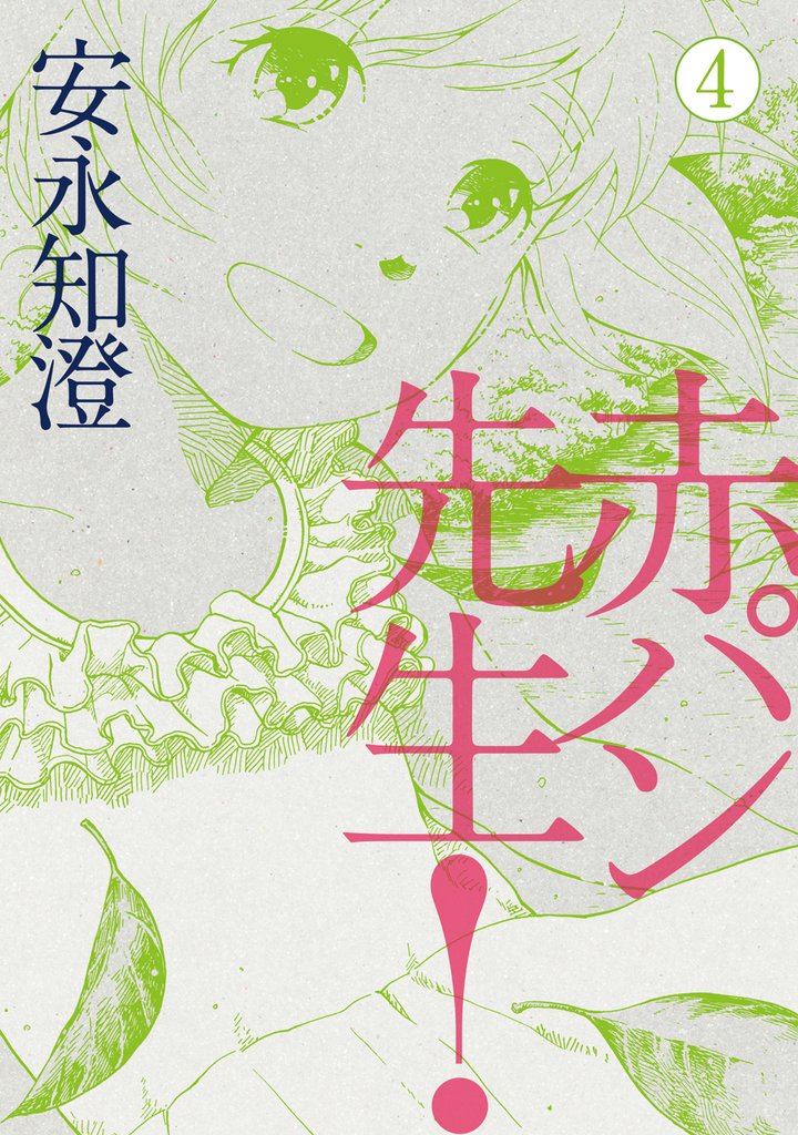 赤パン先生！ 4 冊セット 最新刊まで
