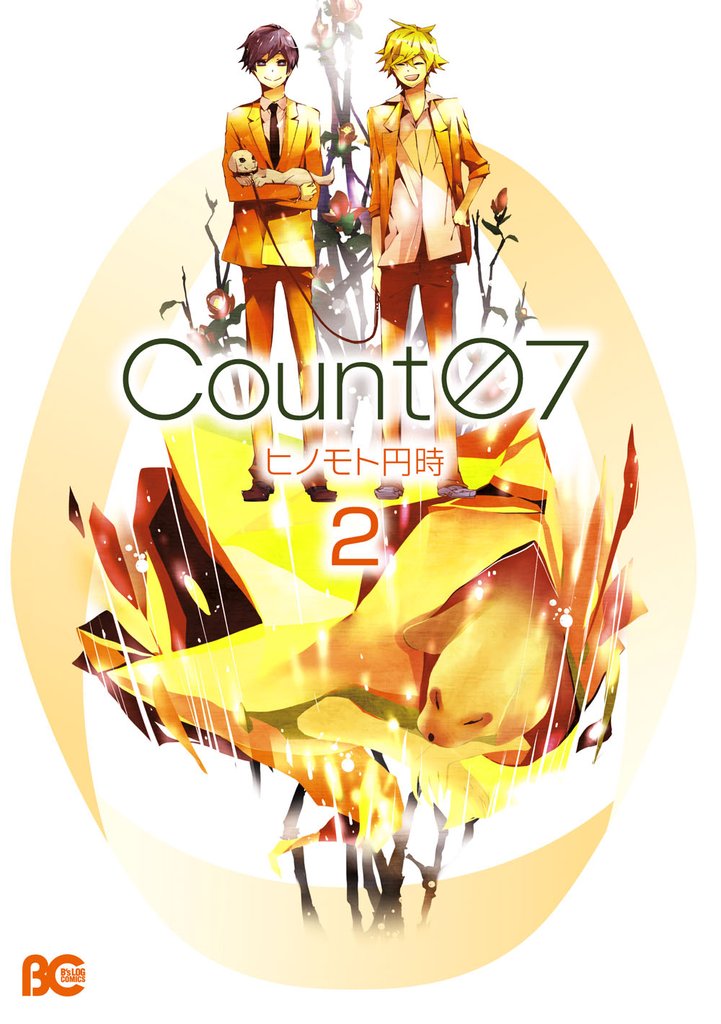 Count07 2 冊セット 全巻