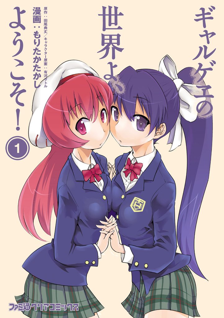 ギャルゲヱの世界よ、ようこそ！ (1)