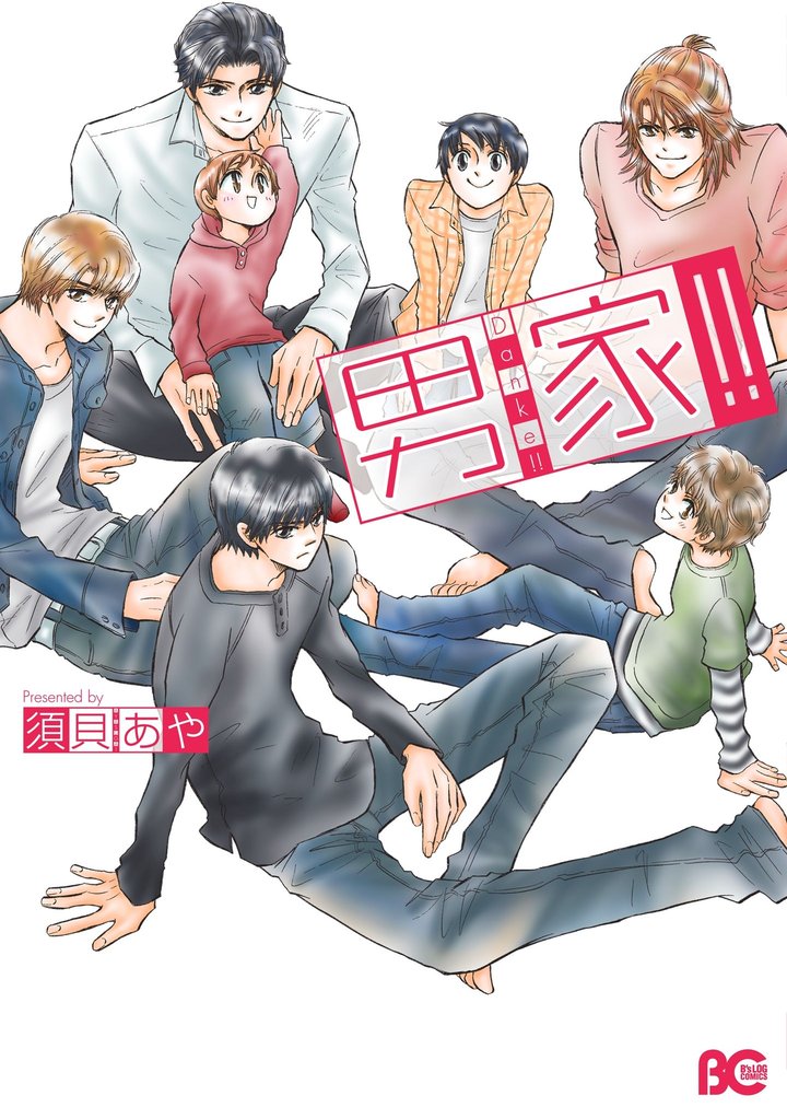 男家！！