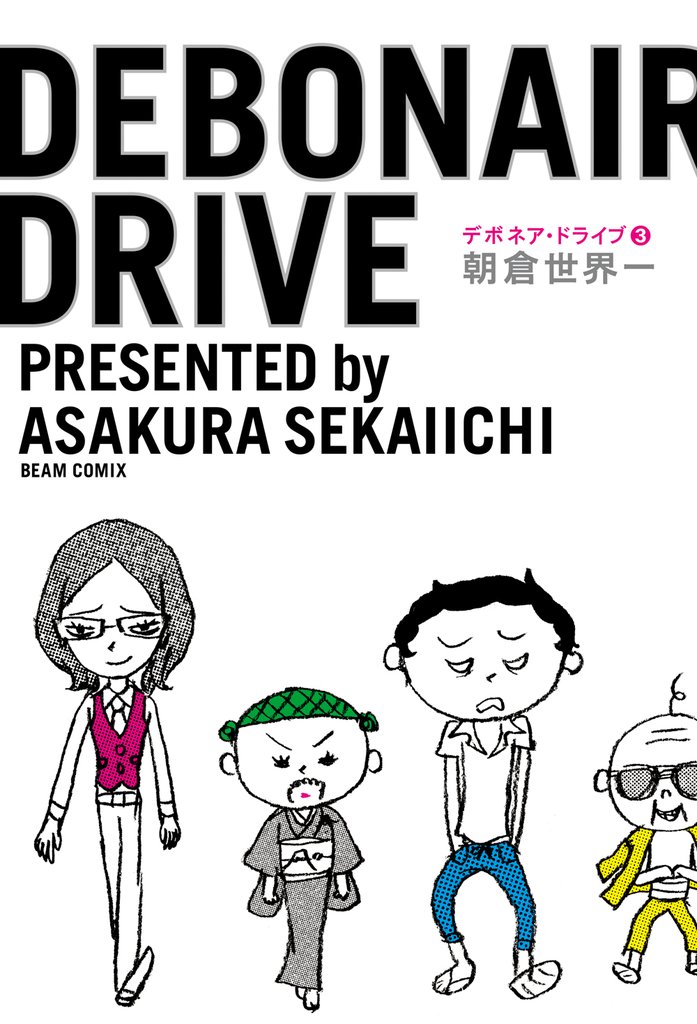 デボネア・ドライブ 3 冊セット 最新刊まで