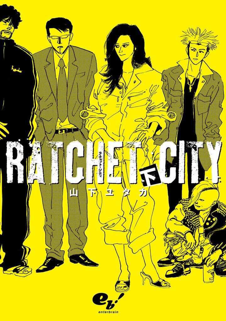 ラチェット・シティ 下巻