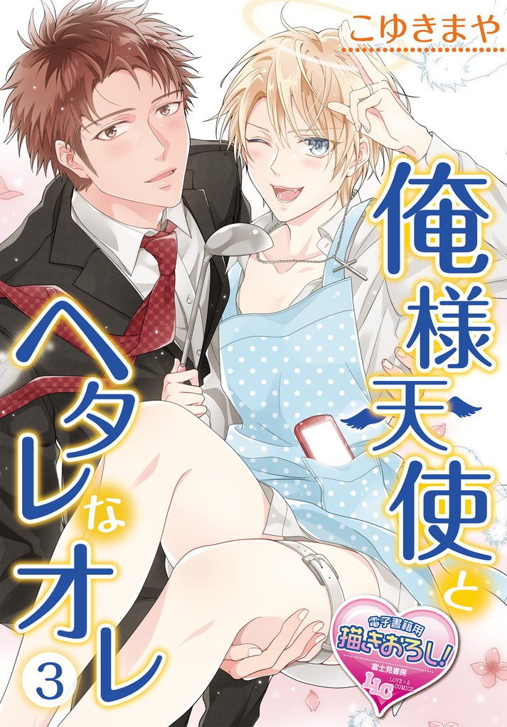 俺様天使とヘタレなオレ 3 冊セット 最新刊まで