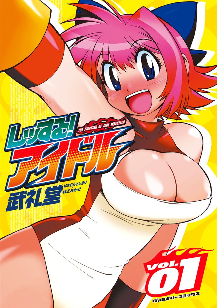 レッする!アイドル1