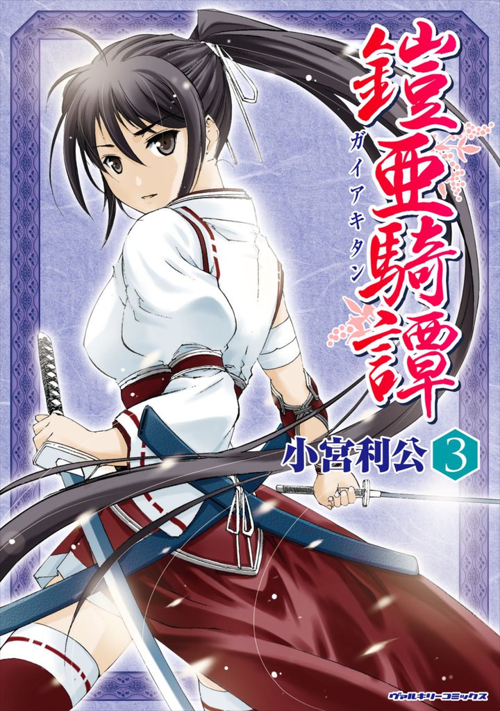 鎧亜騎譚 3 冊セット 全巻