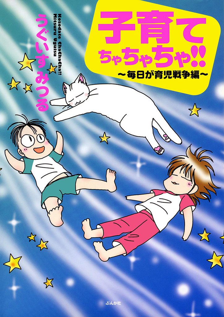 子育てちゃちゃちゃ！！ 3 冊セット 全巻