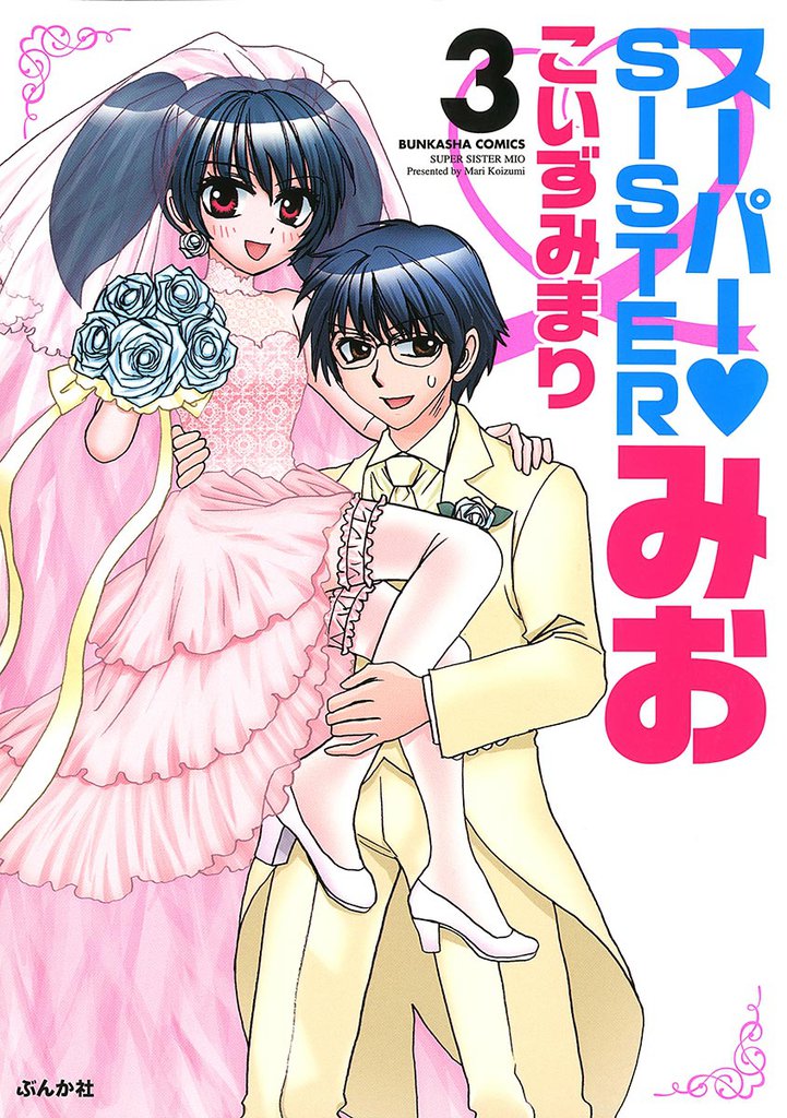 スーパーＳＩＳＴＥＲみお 3 冊セット 全巻