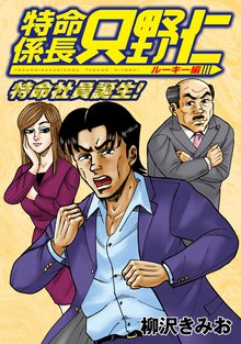 マンガ 電子書籍 極厚 特命係長 只野仁 ルーキー編（１）　特命社員誕生！ の表紙画像